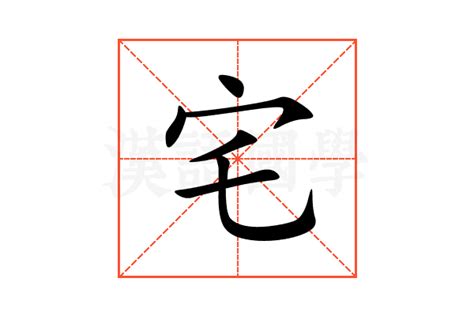 宅造詞|宅的意思，宅字的意思